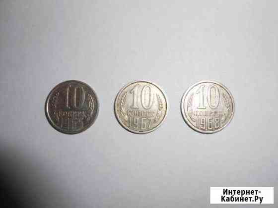 10 копеек СССР Редкие 1965,1967,1968 года выпуска Салават
