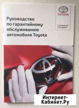 Гарантийная книжка на автомобиль Toyota, нового об Тольятти