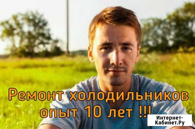 Ремонт холодильника Омск - изображение 1