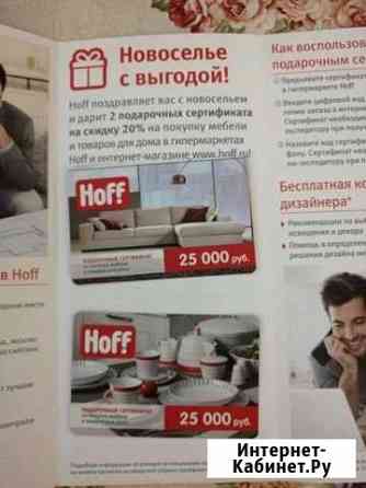 Сертификат хофф Ростов-на-Дону