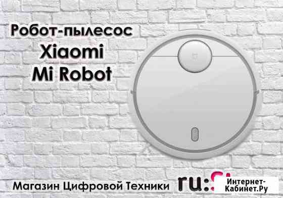 Робот-Пылесос Xiaomi Mi Robot Vacuum Cleaner Хабаровск