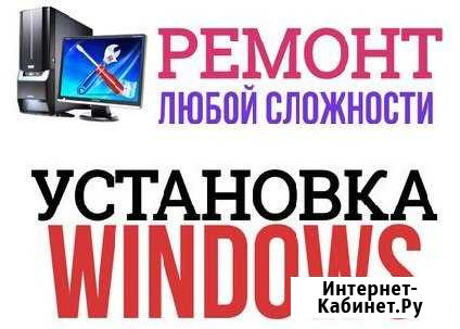 Установлю Windows, мелкосрочный ремонт, выезд Омск - изображение 1