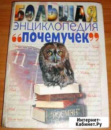 Большая энциклопедия почемучек. 2002 Керчь