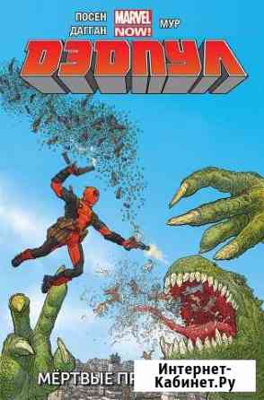 Дэдпул. Том 1. Мертвые президенты Красноярск