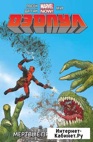 Дэдпул. Том 1. Мертвые президенты Красноярск - изображение 1