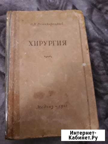 Книга Хирургия 1951 г. в Воронежская - изображение 1