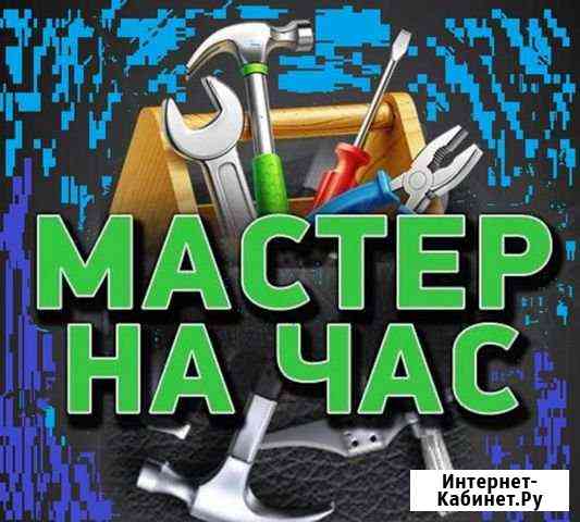 Мастер на час Хабаровск