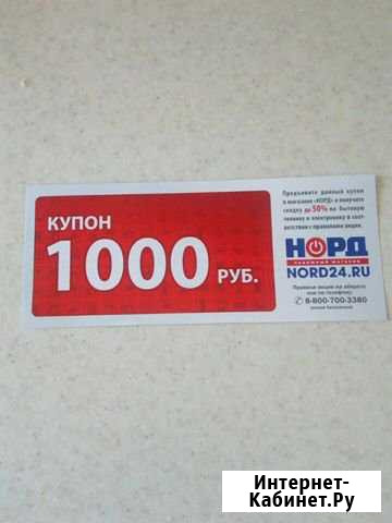 Купоны норд Тюмень - изображение 1