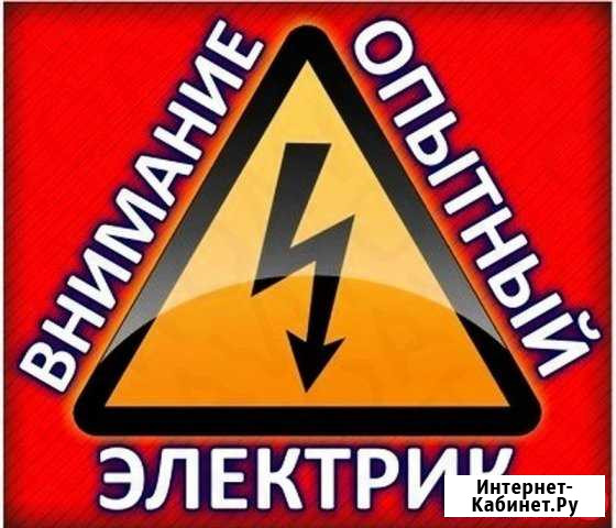 Электрик Биробиджан - изображение 1