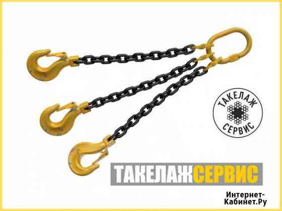 Строп цепной 3сц Новый Уренгой