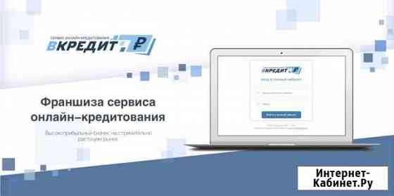 Франшиза брокера онлайн-кредитования Тольятти