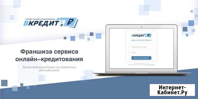 Франшиза брокера онлайн-кредитования Тольятти - изображение 1