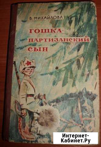 Михайлова В.Г. Гошка - партизанский сын. 1977 Керчь - изображение 1
