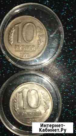 Монеты 10 рублей 1992 года,1993 года лмд и ммд Абакан