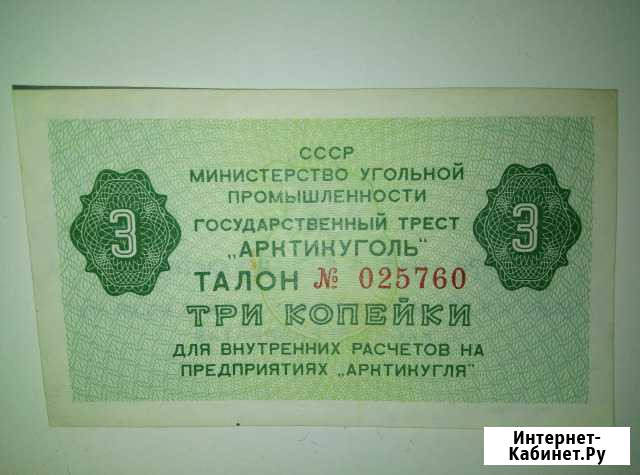 3 копейки 1979 Арктикуголь Шпицберген Тольятти - изображение 1