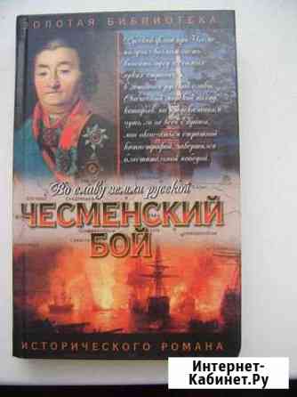 Во славу земли русской. Чесменский бой Черняховск