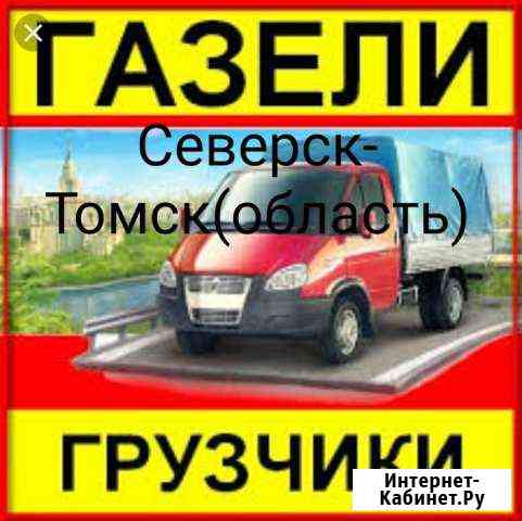 Грузоперевозки,Грузчики. Северск,Томск. Вывоз Мусо Северск
