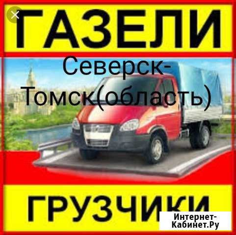 Грузоперевозки,Грузчики. Северск,Томск. Вывоз Мусо Северск - изображение 1