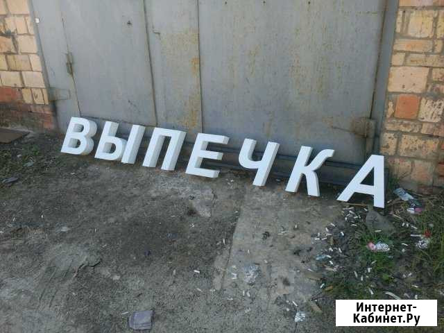 Буквы рекламные Ногинск - изображение 1