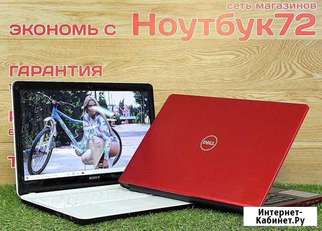 Ноутбуки. Год гарантии. Огромный выбор Тюмень - изображение 1