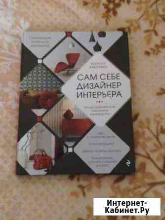Книга Сам себе дизайнер интерьера Челябинск