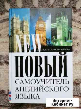Самоучитель по английскому языку Оренбург