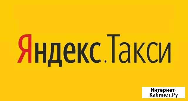 Водитель Яндекс Такси Краснодар - изображение 1