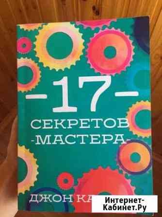 «17 секретов мастера» Дж. Каленч Нижний Новгород