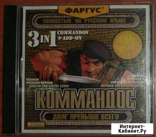 Игра Коммандос - CD диск Керчь - изображение 1