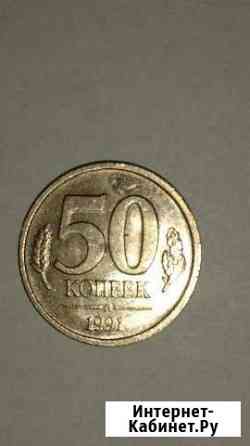 Монета 50 копеек 1991 года.гкчп СССР Абакан