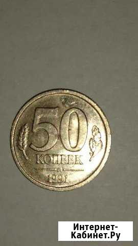 Монета 50 копеек 1991 года.гкчп СССР Абакан - изображение 1