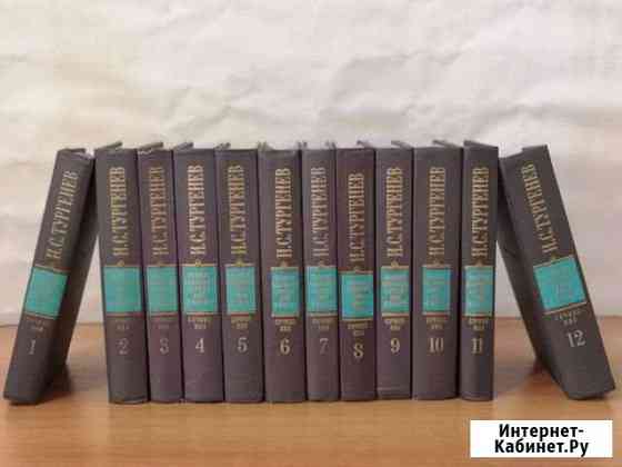 Тургенев. Полное собрание сочинений и писем в 12 т Железнодорожный