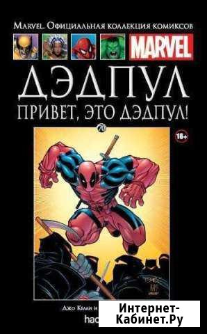 Ашет №70 Дэдпул. Привет, это Дэдпул Красноярск - изображение 1