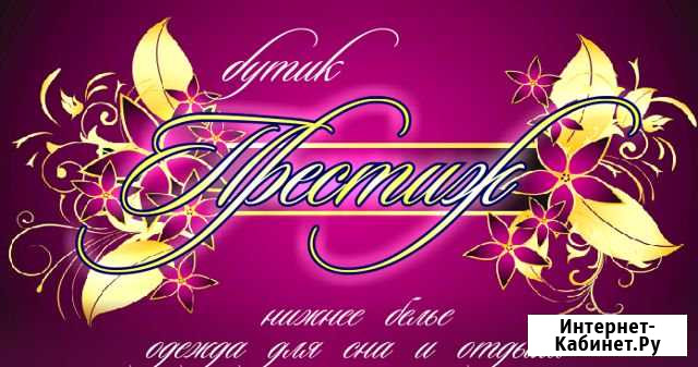 Отдел нижнего белья Нижнеудинск - изображение 1