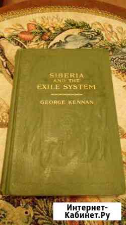 Книга 1891 г. Сибирь и ссылка Джорж Кеннан Том 1 Тюмень