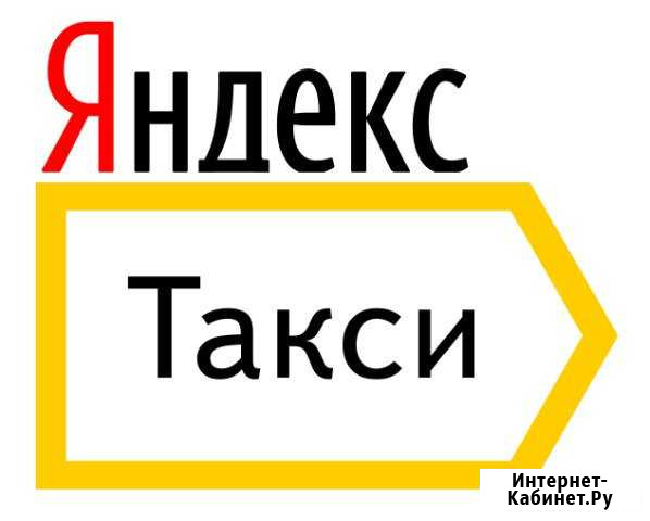 Работа водитель яндекс-такси на машину фирмы Иркутск - изображение 1