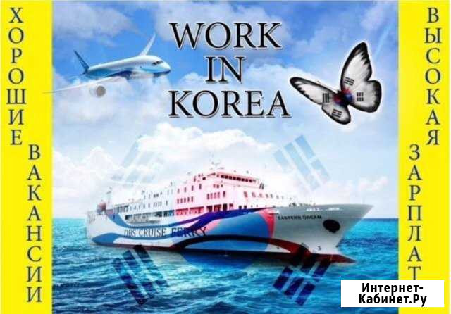 Рабочие в Южной Корее Владивосток - изображение 1