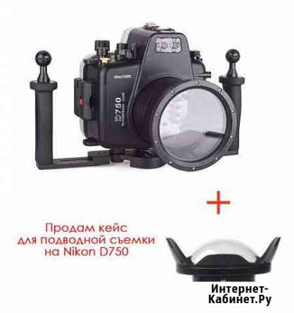 Подводный бокс meikon для nikon d750 Новороссийск