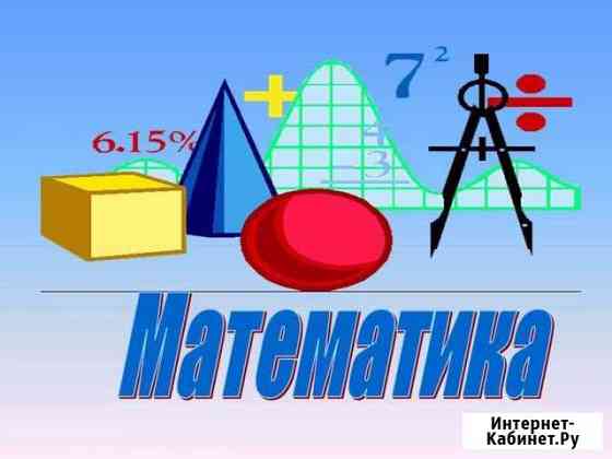 Репетиторство- математика Благовещенск