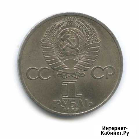 Юбилейные монеты СССР Бийск - изображение 1