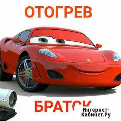 Отогрев авто Братск