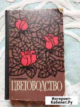 Книга Цветоводство Красноярск