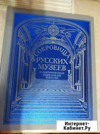 Подарок Книга Сокровища русских музеев иллюстрир Ковров