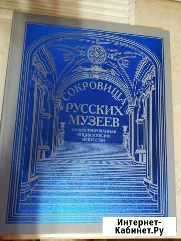 Подарок Книга Сокровища русских музеев иллюстрир Ковров - изображение 1