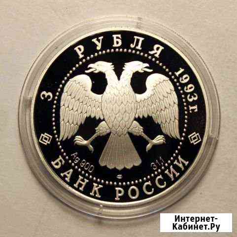 3 рубля 1993 г серебро пруф унция Мытищи