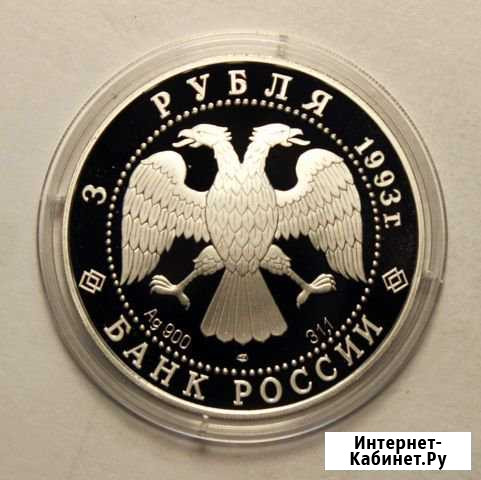 3 рубля 1993 г серебро пруф унция Мытищи - изображение 1