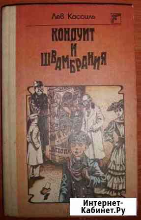 Кассиль Лев. Кондуит и Швамбрания. 1990 Керчь