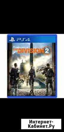 The division 2 PS 4 Пыть-Ях