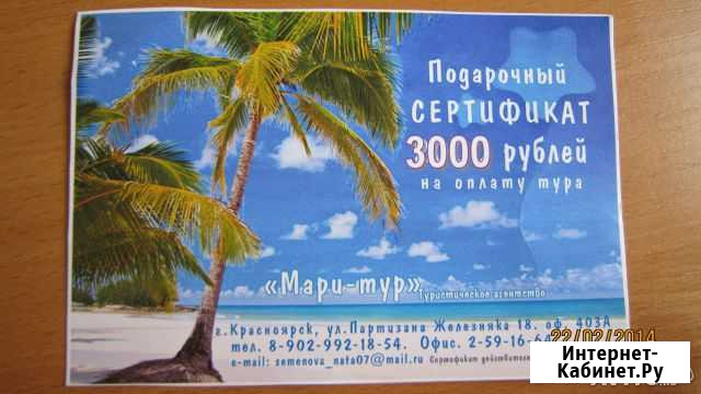 Подарочный сертификат в туристическое агенство Красноярск - изображение 1