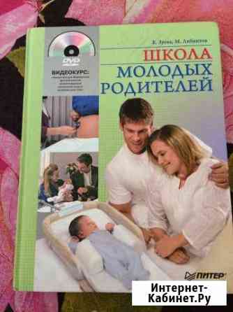 Книга школа молодых родителей Тюмень
